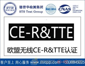 深圳德普華檢測 一站式無線產品出口歐盟CE-RTTE認證與貨物檢驗代理服務